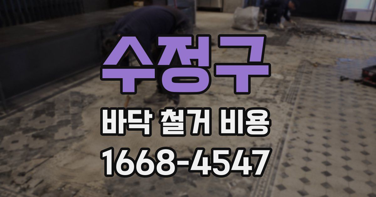 수정구 바닥 철거 비용