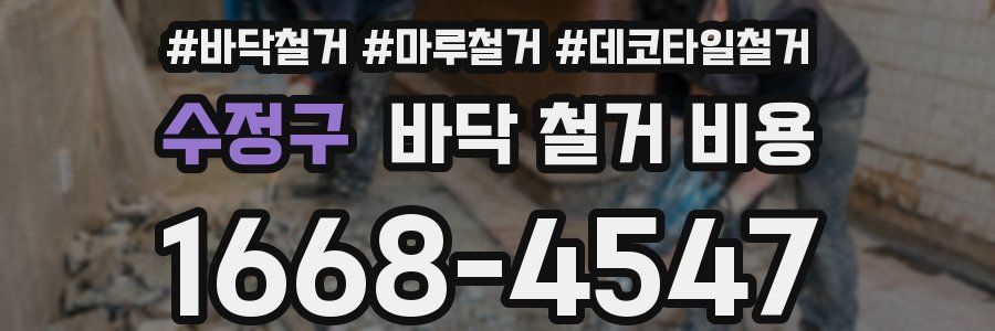 수정구 바닥 철거 비용