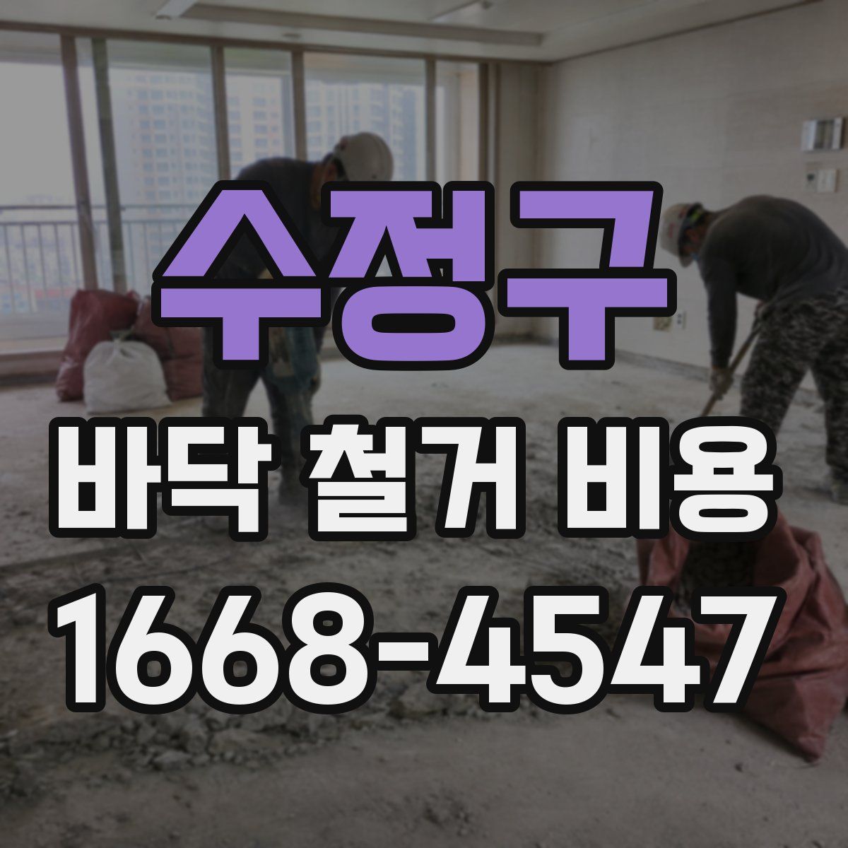 수정구 바닥 철거 비용