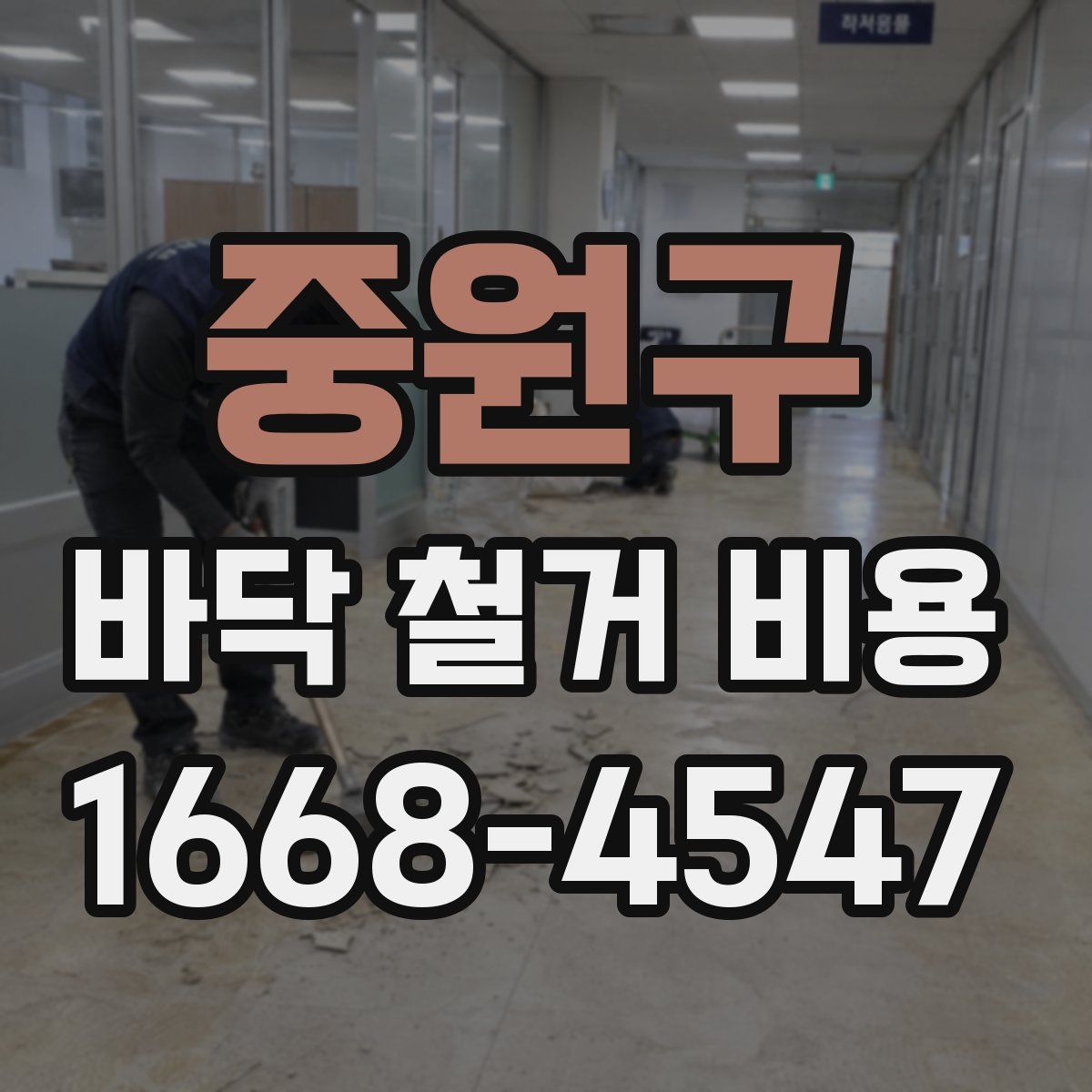 중원구 바닥 철거 비용