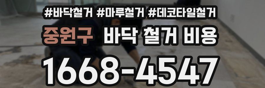 중원구 바닥 철거 비용
