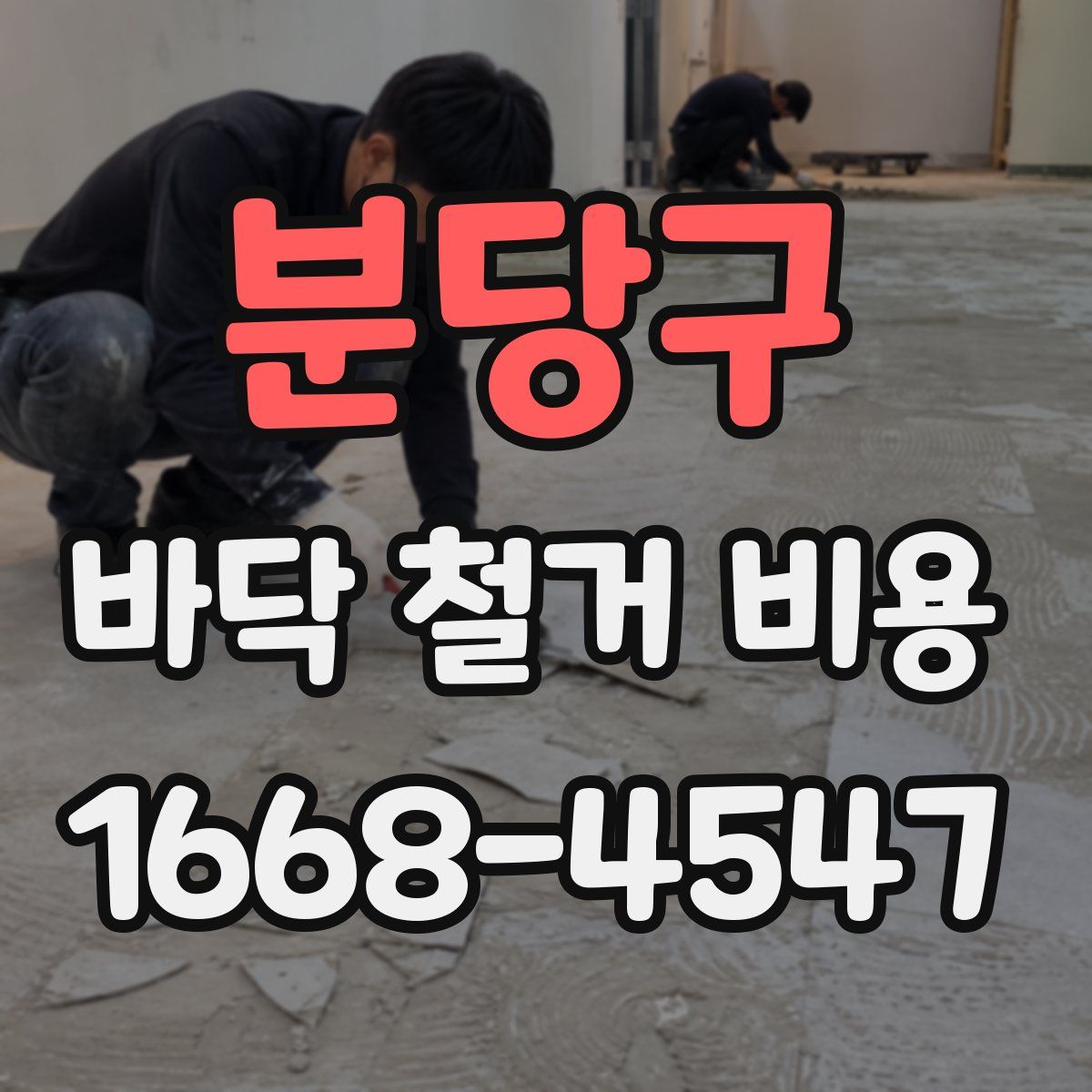 분당구 바닥 철거 비용
