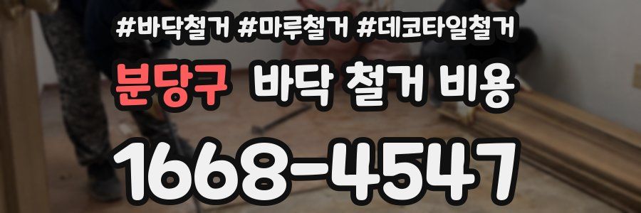 분당구 바닥 철거 비용
