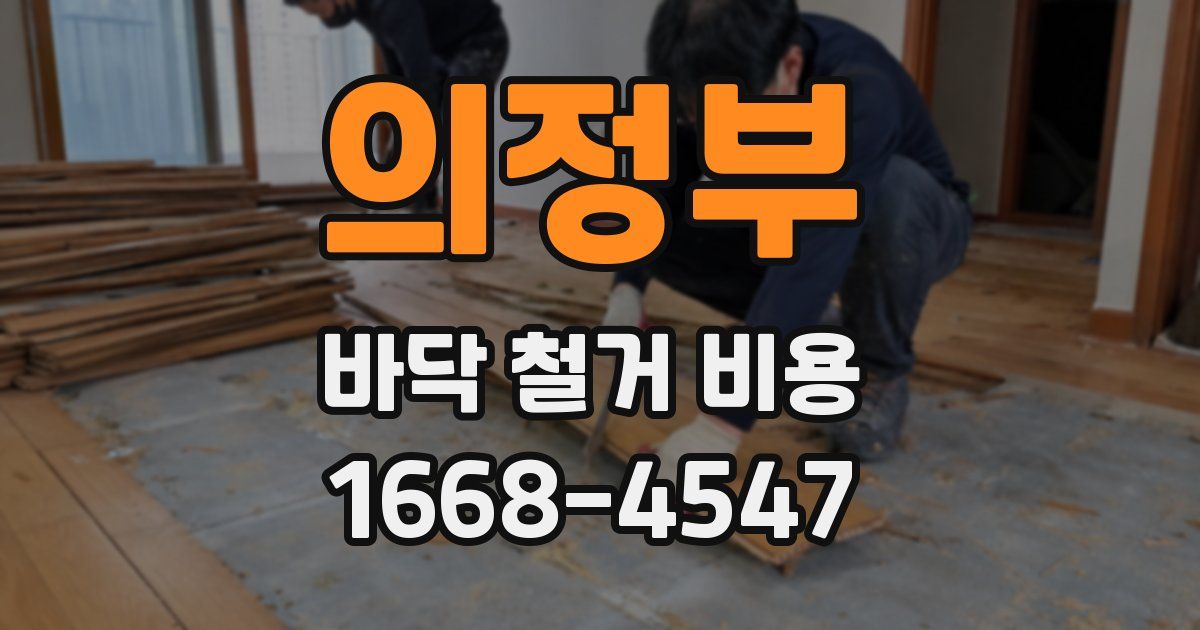 의정부 바닥 철거 비용
