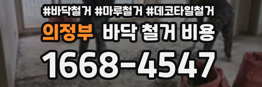 의정부 바닥 철거 비용