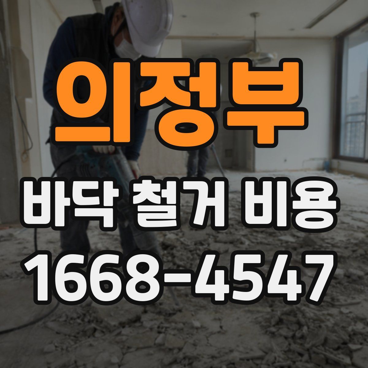 의정부 바닥 철거 비용