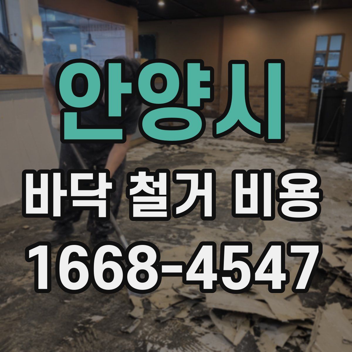 안양시 바닥 철거 비용