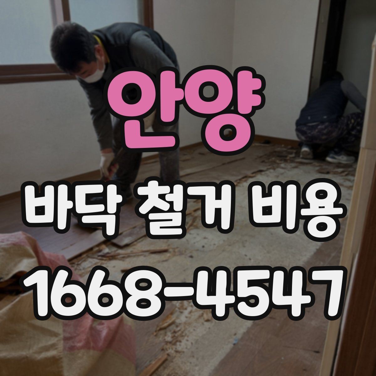 안양 바닥 철거 비용 문의할 때 보내면 좋은 현장 정보