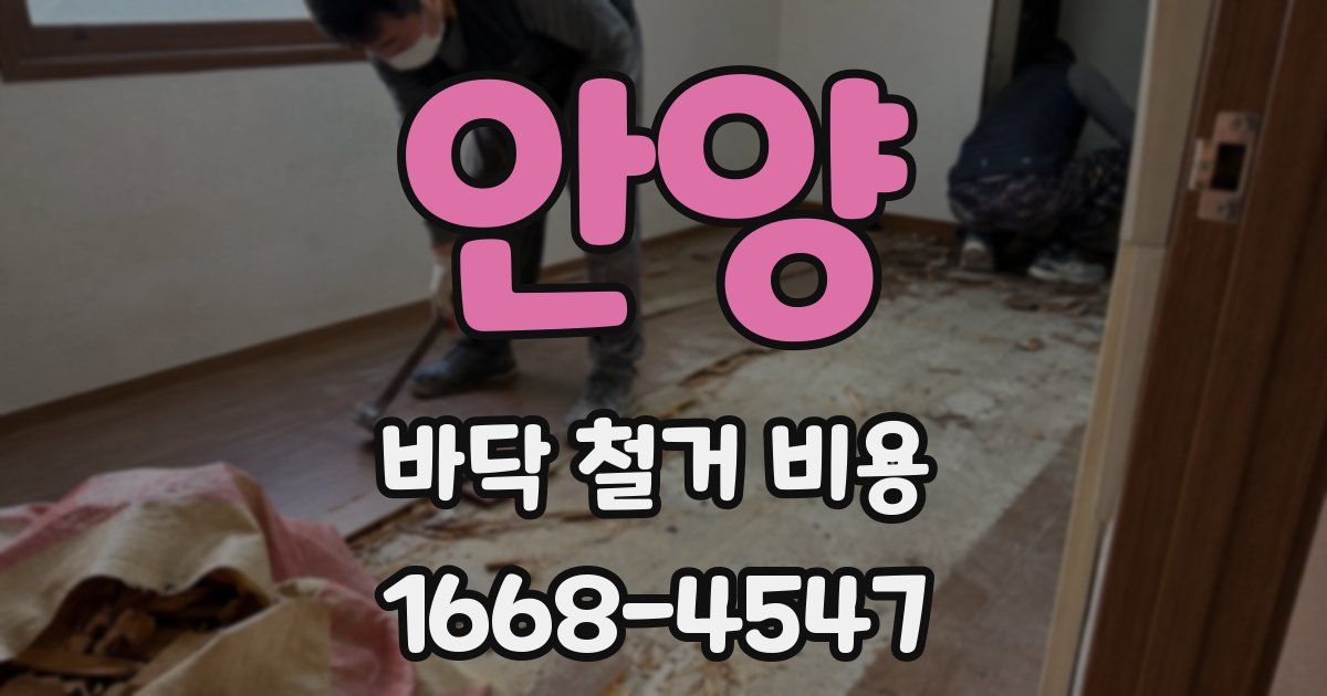 안양 바닥 철거 비용