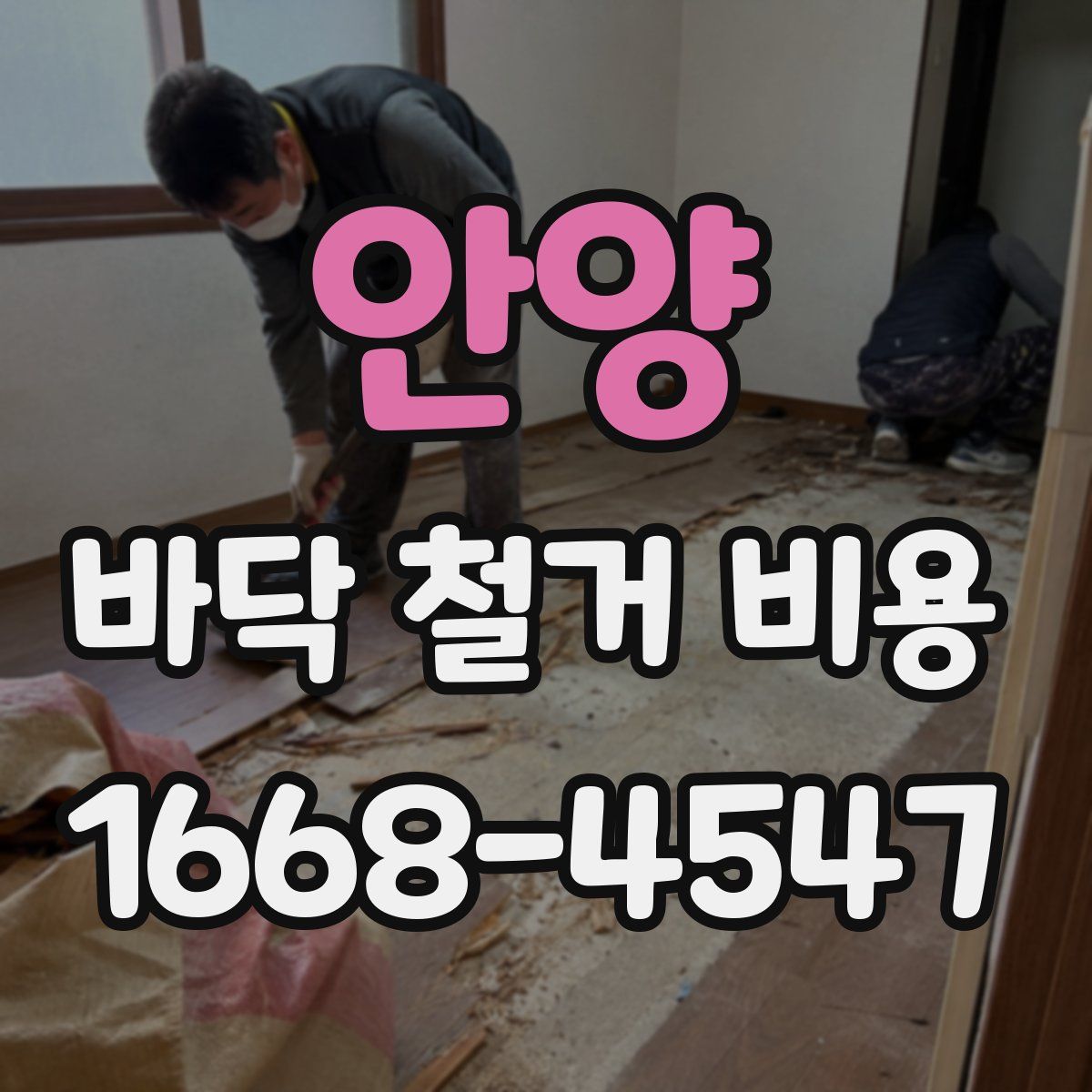 안양 바닥 철거 비용
