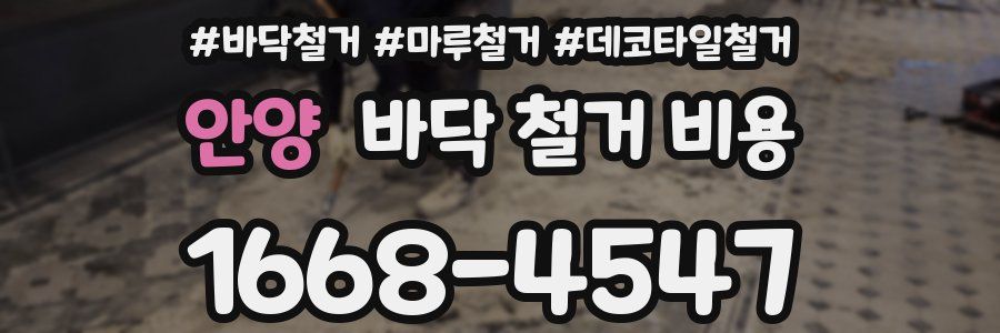 안양 바닥 철거 비용