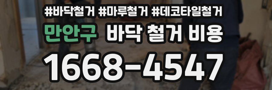 만안구 바닥 철거 비용