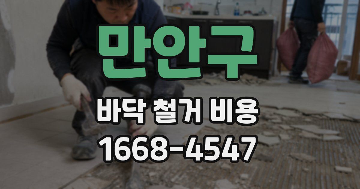 만안구 바닥 철거 비용
