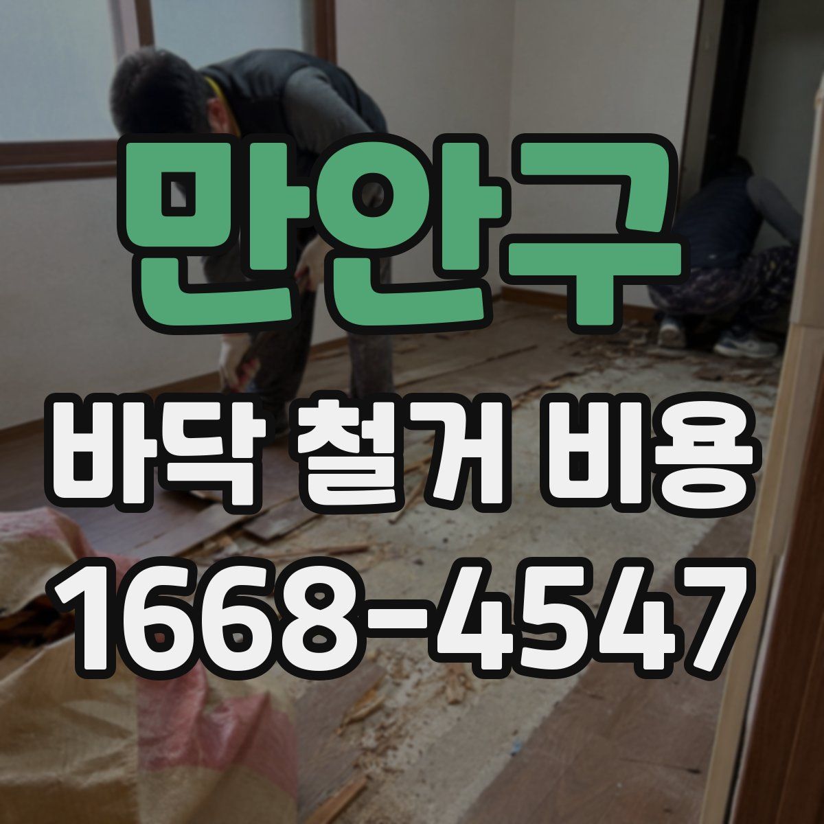 만안구 바닥 철거 비용