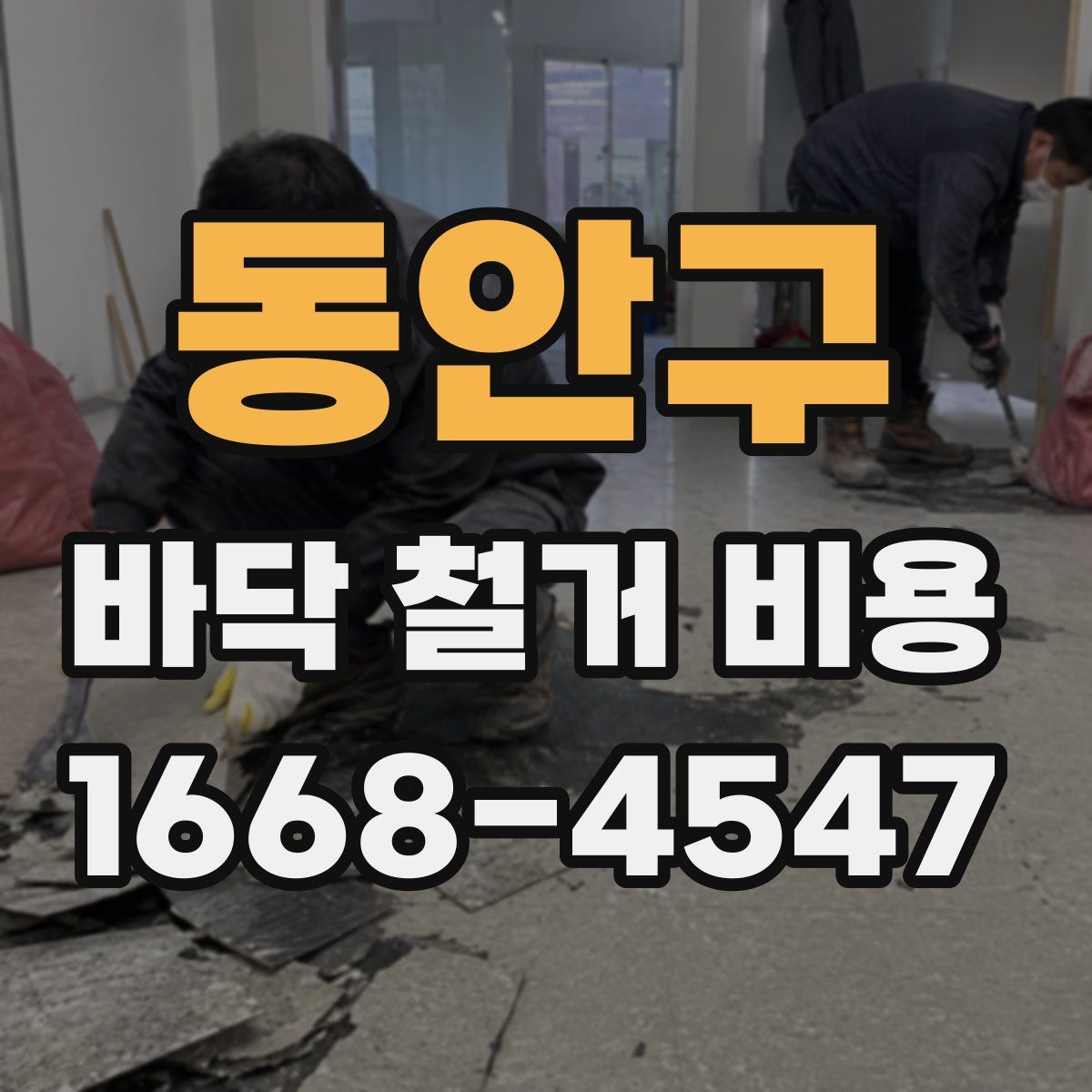 동안구 바닥 철거 비용