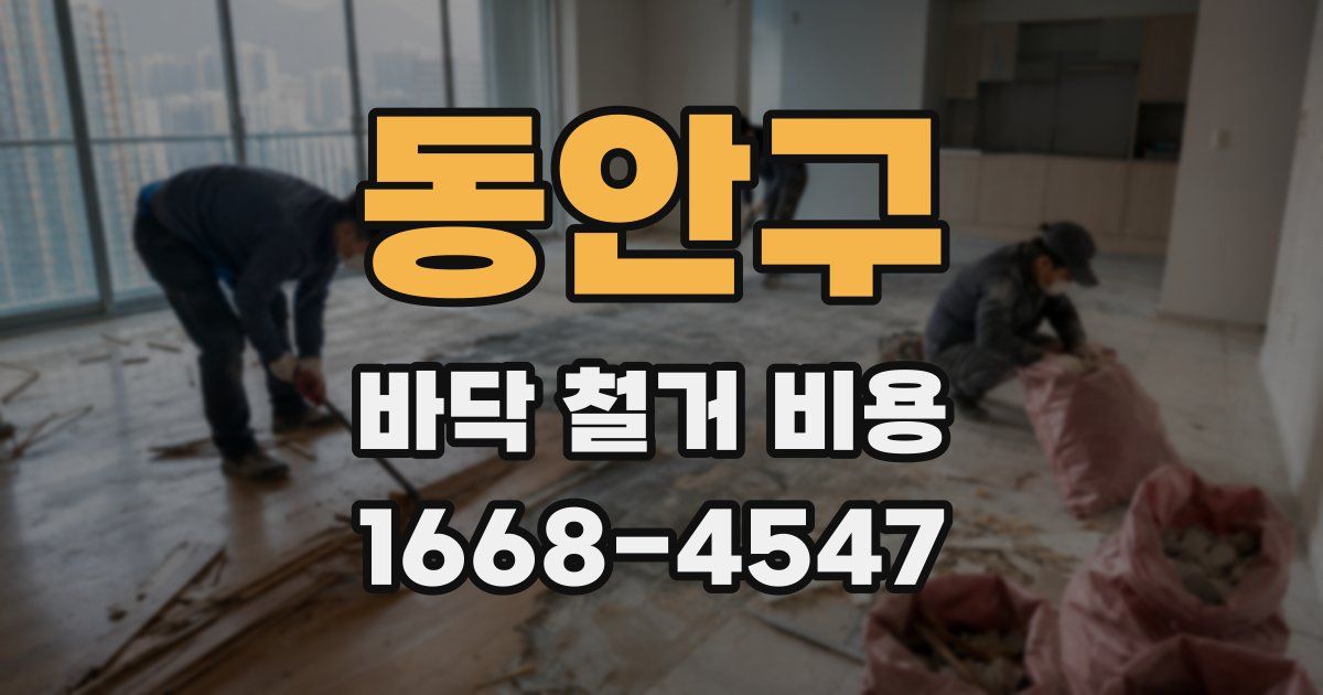 동안구 바닥 철거 비용