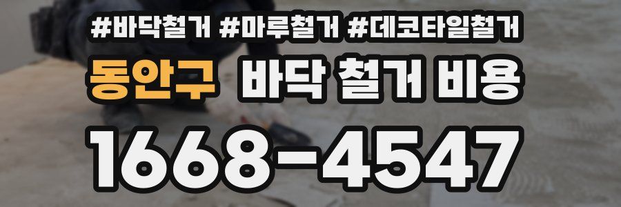동안구 바닥 철거 비용