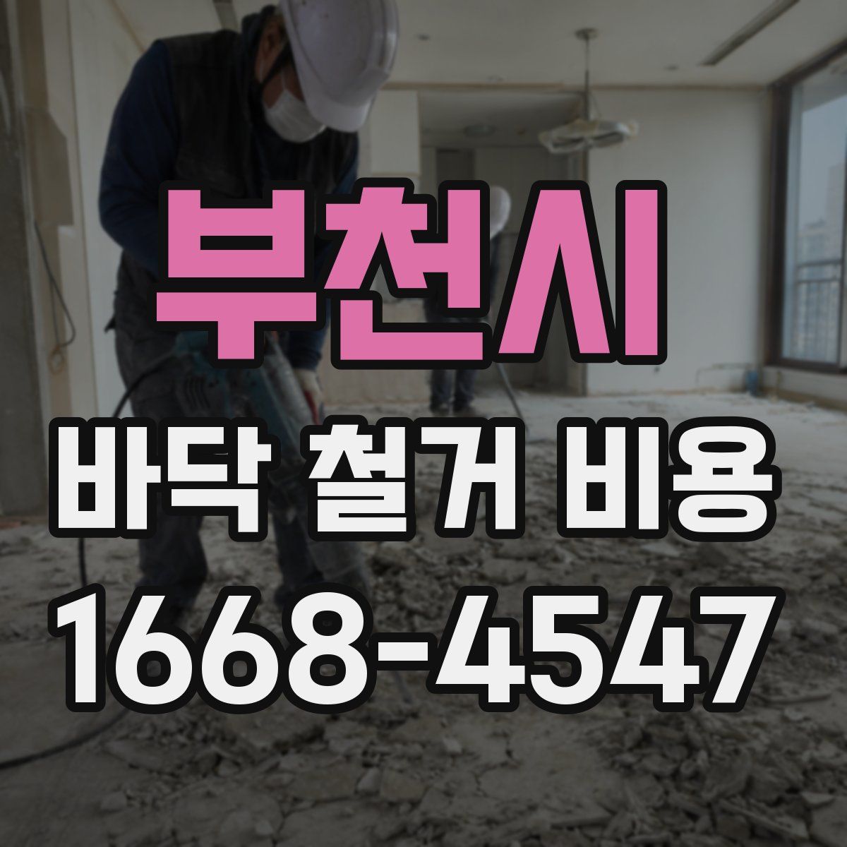 부천시 바닥 철거 비용
