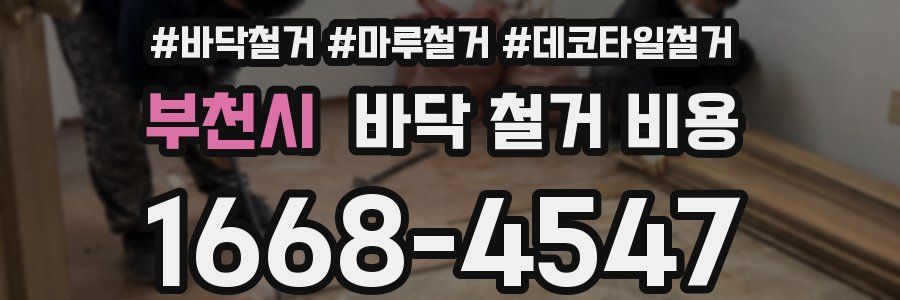 부천시 바닥 철거 비용