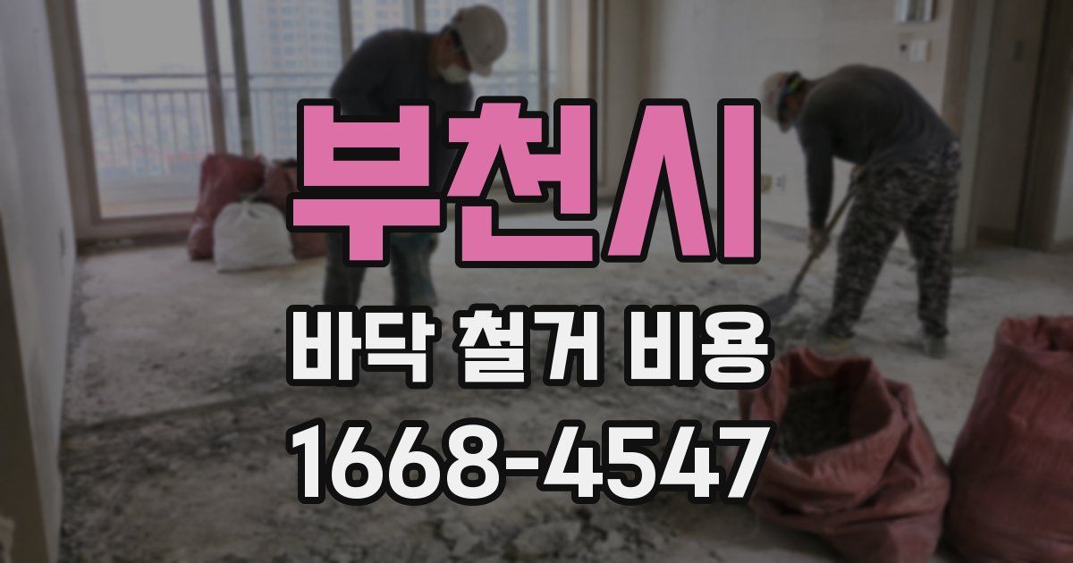 부천시 바닥 철거 비용