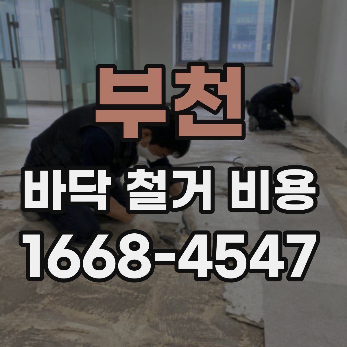 부천 바닥 철거 비용 비교 시 포함 범위가 중요한 이유