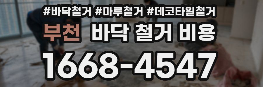 부천 바닥 철거 비용