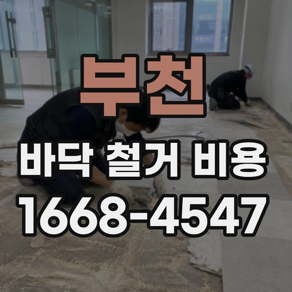 부천 바닥 철거 비용