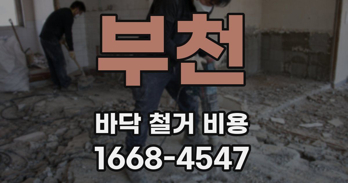 부천 바닥 철거 비용