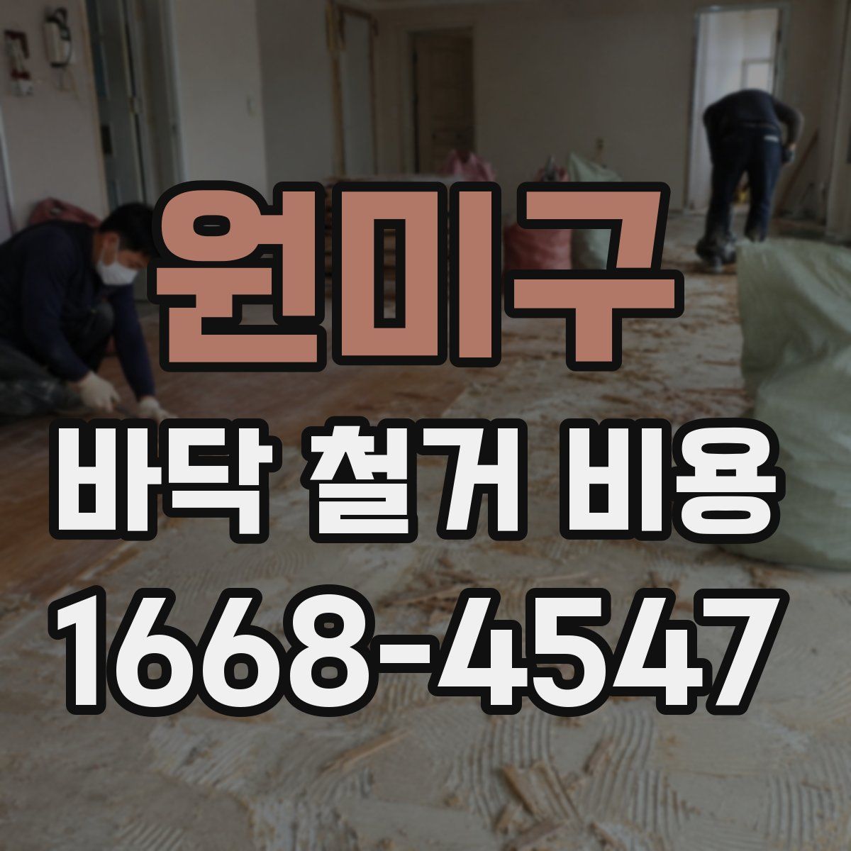원미구 바닥 철거 비용