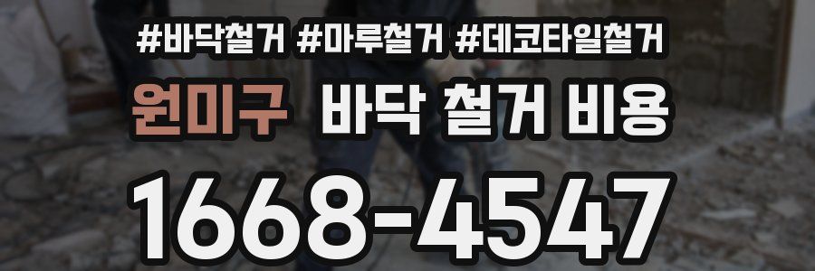 원미구 바닥 철거 비용