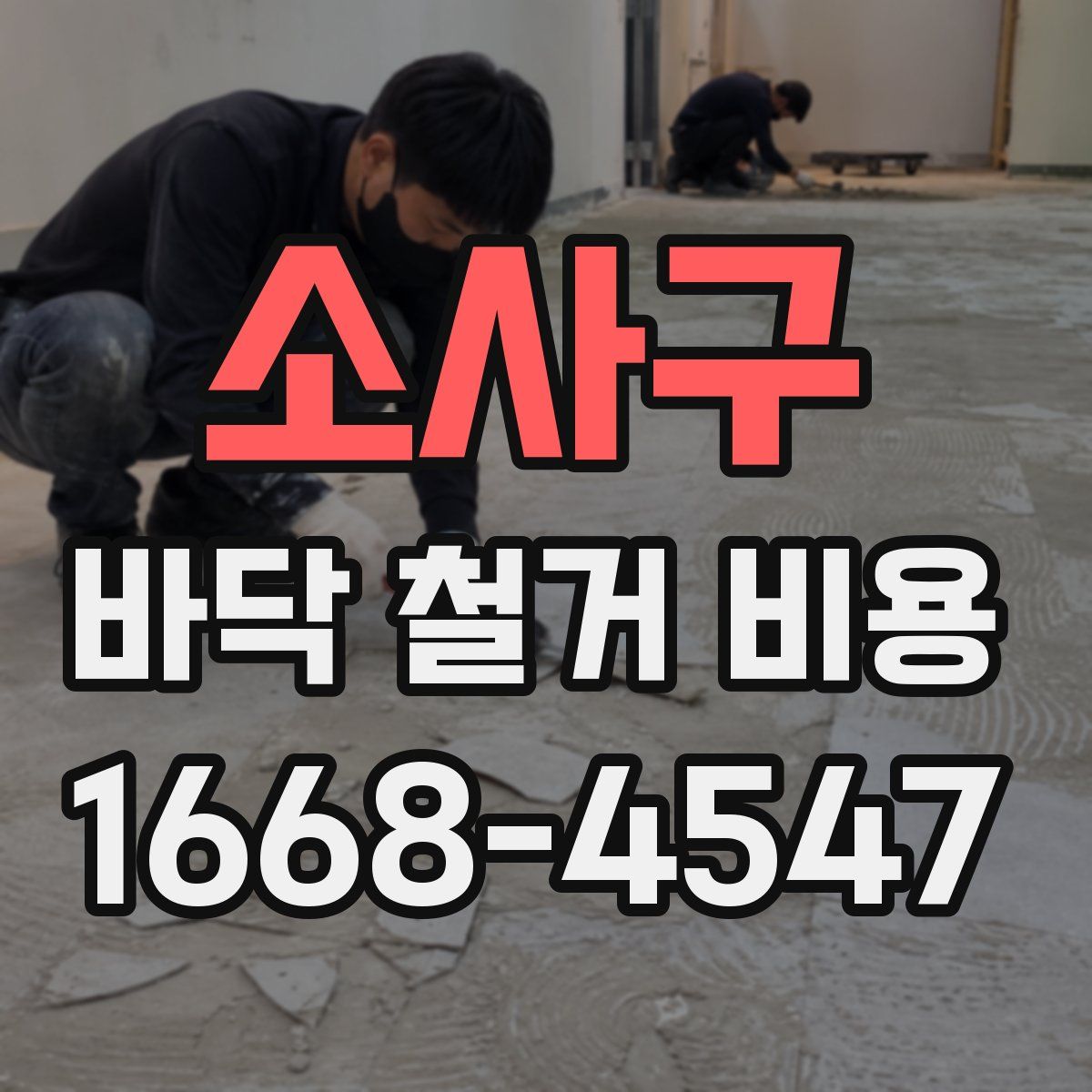 소사구 바닥 철거 비용