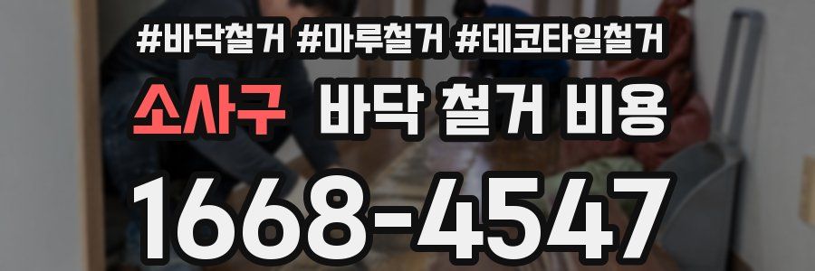 소사구 바닥 철거 비용