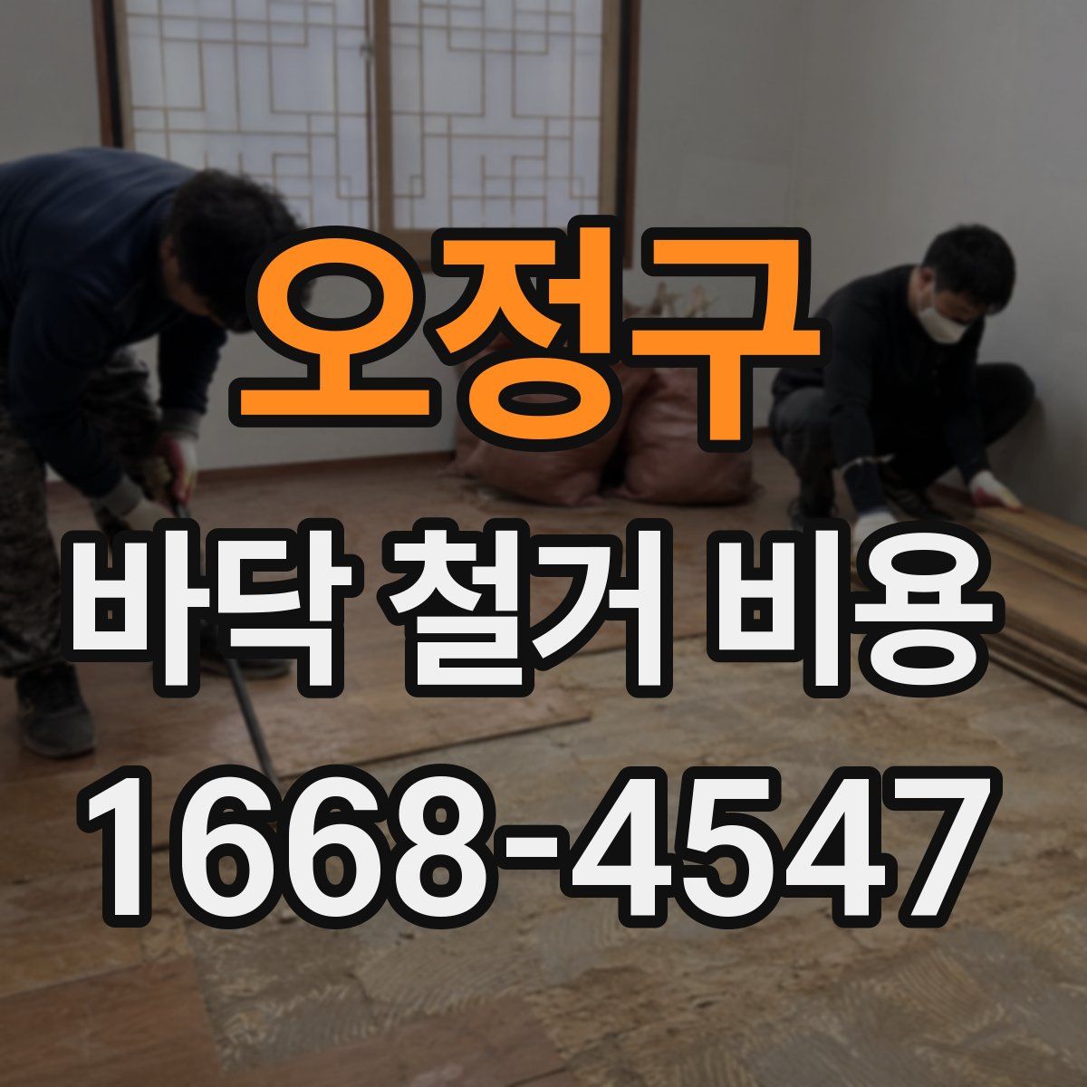 오정구 바닥 철거 비용