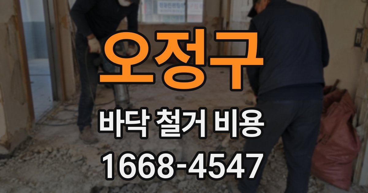 오정구 바닥 철거 비용