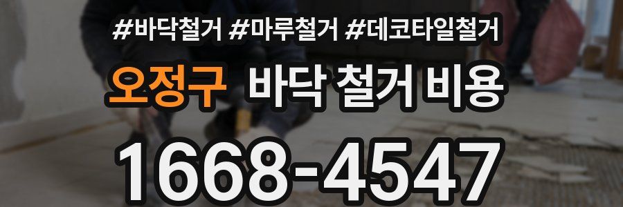 오정구 바닥 철거 비용