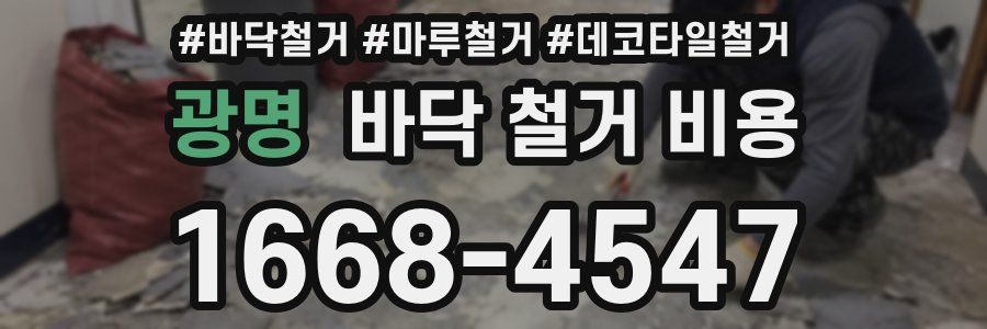 광명 바닥 철거 비용