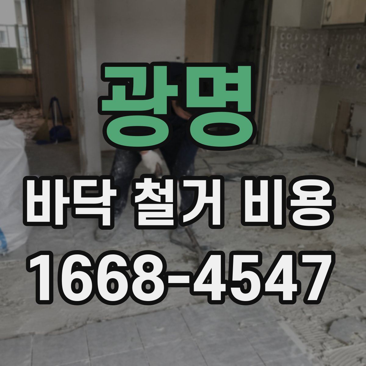 광명 바닥 철거 비용