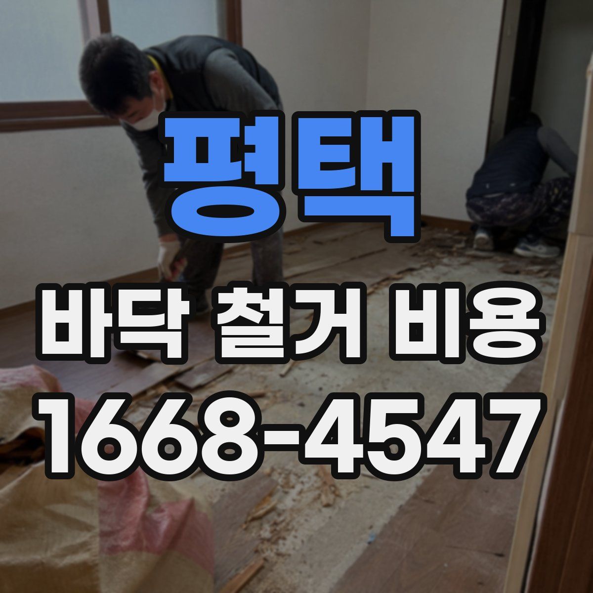 평택 바닥 철거 비용