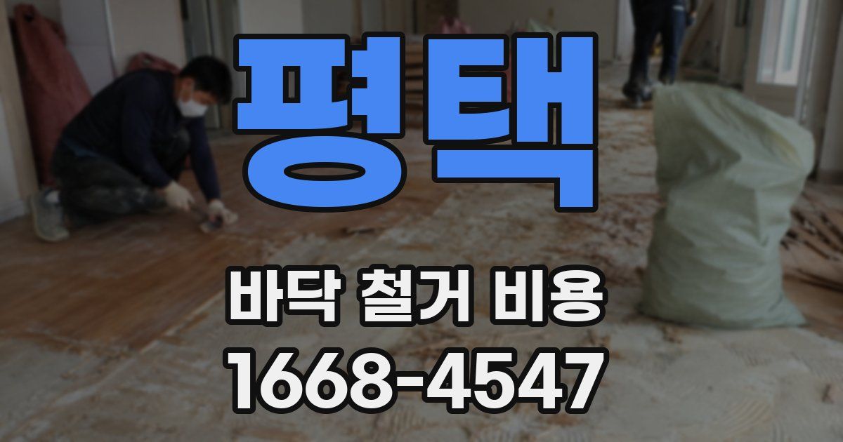 평택 바닥 철거 비용