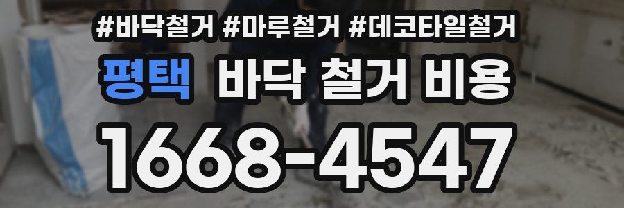 평택 바닥 철거 비용