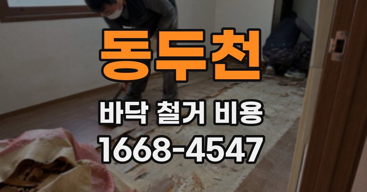 동두천 바닥 철거 비용