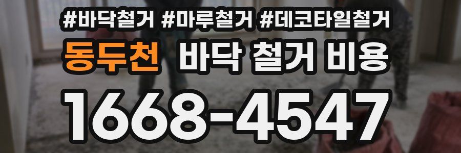 동두천 바닥 철거 비용