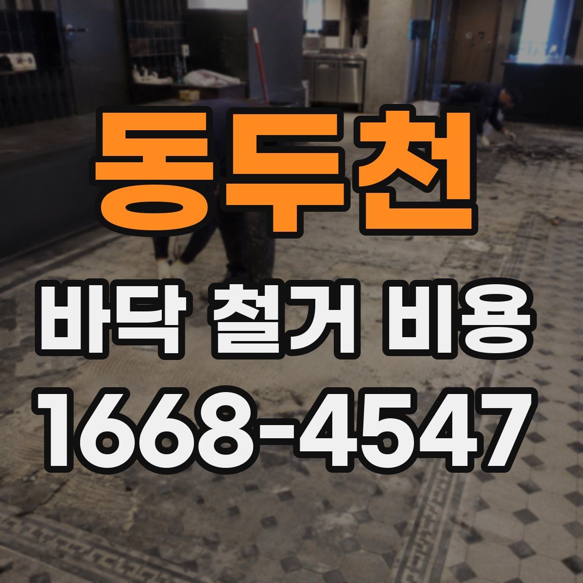 동두천 바닥 철거 비용