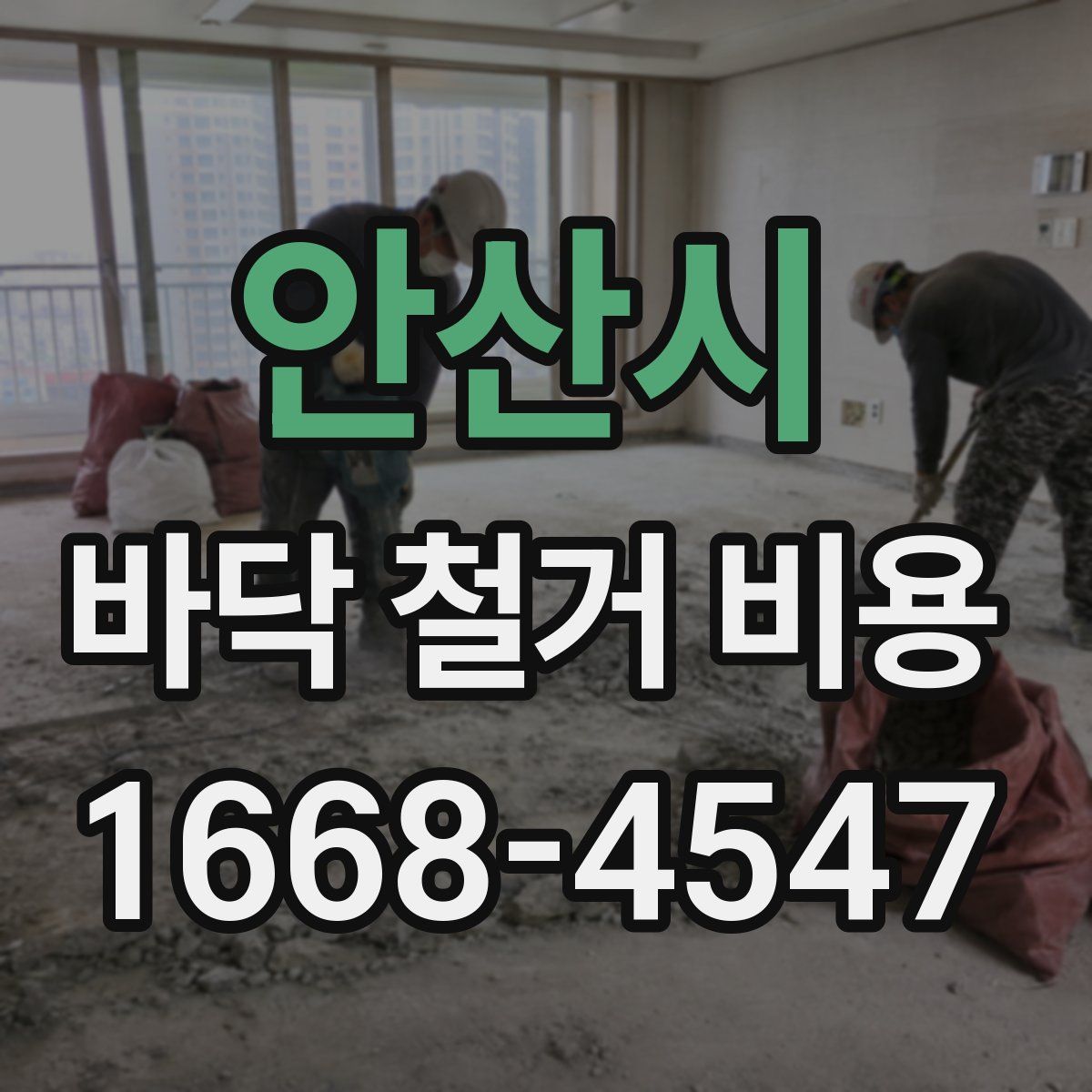 안산시 바닥 철거 비용