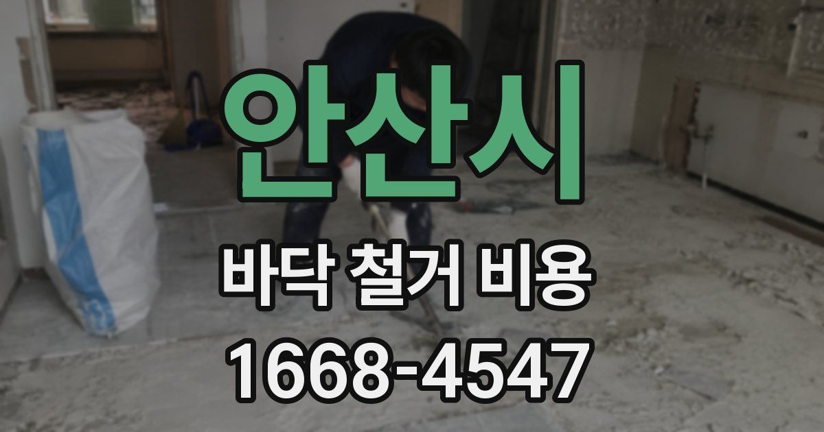 안산시 바닥 철거 비용