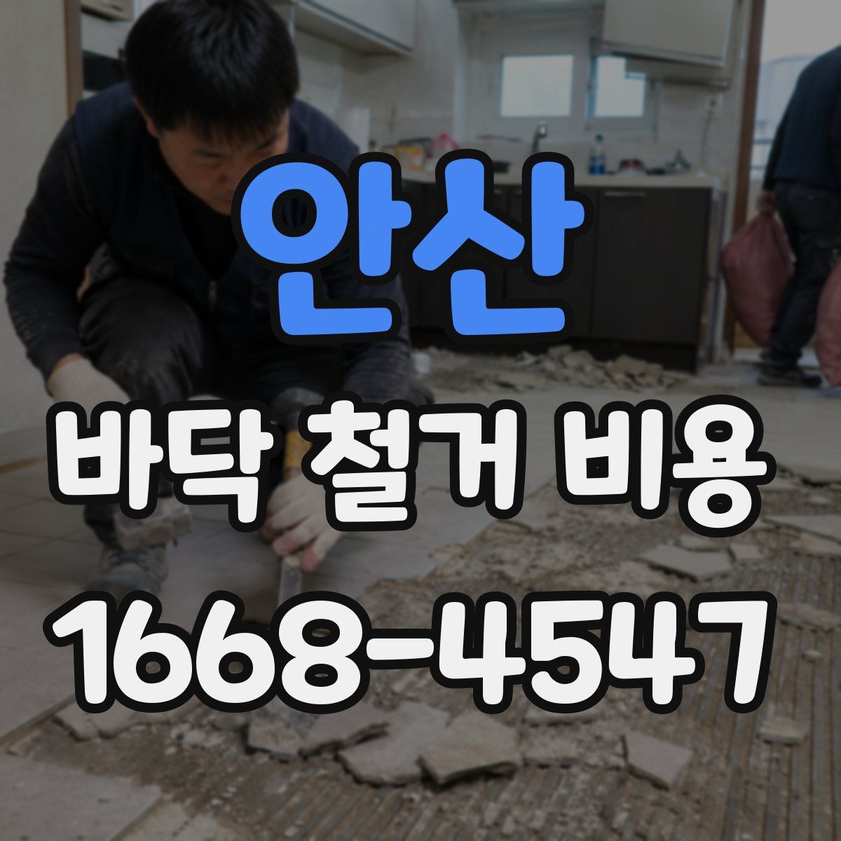안산 바닥 철거 비용