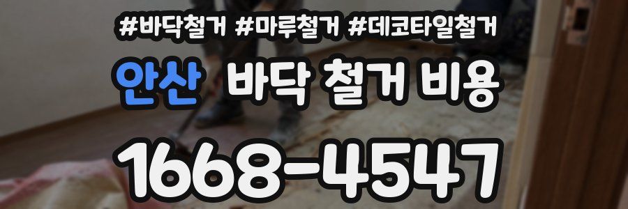 안산 바닥 철거 비용