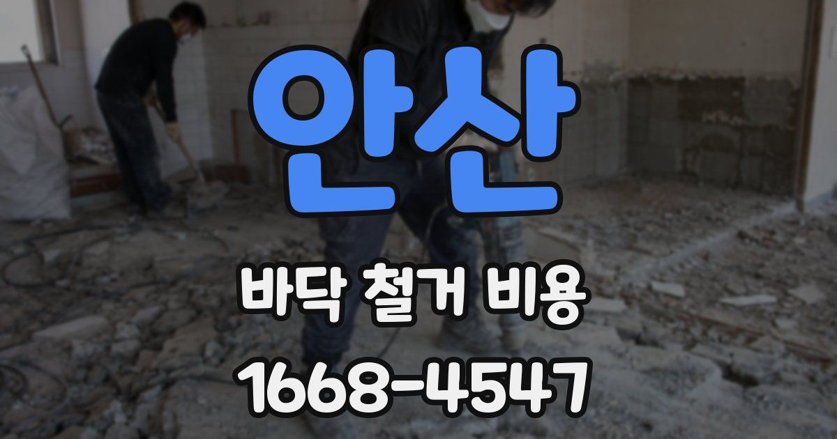 안산 바닥 철거 비용