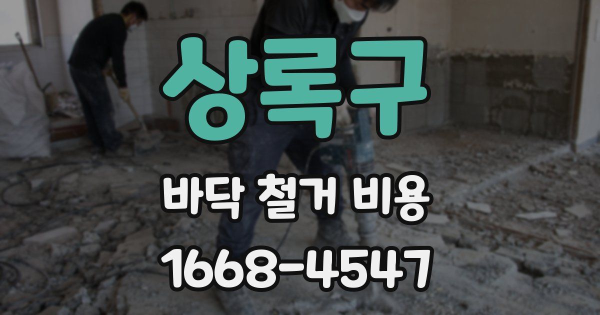 상록구 바닥 철거 비용