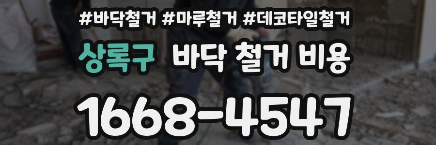 상록구 바닥 철거 비용